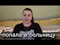 ПОПАЛА В ОТДЕЛЕНИЕ СКОРОЙ ПОМОЩИ/ВСЮ НОЧЬ ПРОВЕЛИ В БОЛЬНИЦЕ.