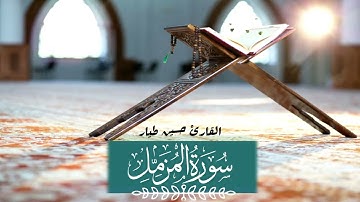 تلاوة رائعة تريح القلب - سورة المزمّل - ساعة كاملة || القارئ حسين طيار