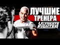 ЛУЧШИЕ ТРЕНЕРА THE ULTIMATE FIGHTER