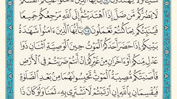 سورة المائدة من 104 الى 108 الشيخ ماهر المعيقلي