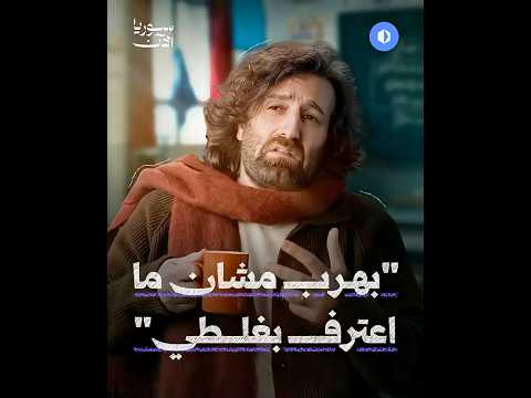 بهرب مشان ما اعترف بغلطي!