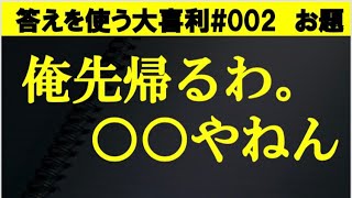 002お題 俺先帰るわ やねん 日常で使うための大喜利まとめ 002お題 俺先帰るわ やねん 日常で使うための大喜利まとめ