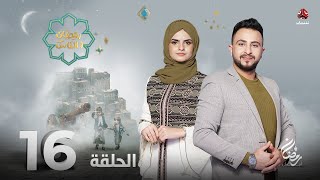 برنامج رمضان والناس | الحلقة 16 | تقديم حمير العزب و سونيا الحرازي