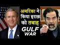 सद्दाम हुसैन का अंत GULF WAR in Hindi | Saddam Hussein Part 2