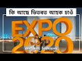 Khati axomiya vlog visits dubai expo 2020  place for next level innovation and technology