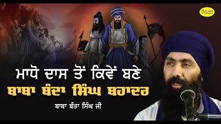 ਮਾਧੋ ਦਾਸ ਤੋਂ ਬਣੇ ਬਾਬਾ ਬੰਦਾ ਸਿੰਘ ਬਹਾਦਰ Madho Das to Baba Banda Singh Bahadaur | Baba Banta Singh