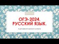 ОГЭ-2024. РУССКИЙ ЯЗЫК. ЧТО НОВОГО?