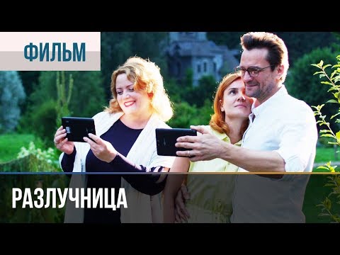 Разлучница 2018 Все Серии | Фильм 2018 Мелодрама Премьера