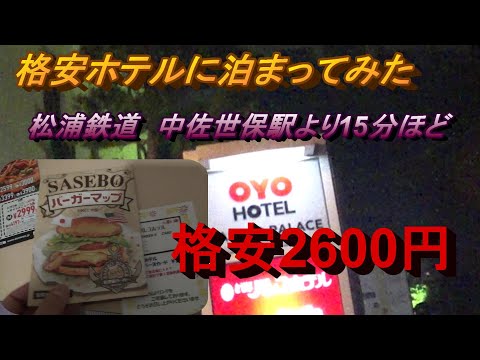 格安ホテルに泊まってみた　中佐世保駅より15分　格安2600円