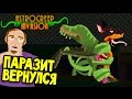 Astrocreep Invansion - КУСАЙ И ЗАРАЖАЙ 2 - ПАРАЗИТ ЗАХВАТЫВАЕТ ЗЕМЛЮ (игры для детей)