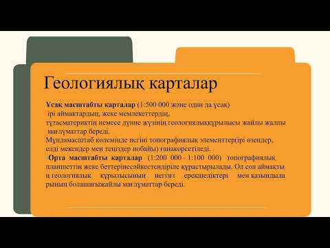 Бейне: Геологиялық бағанада жойылған жануарлардың қалдықтарын қайдан таба аласыз?