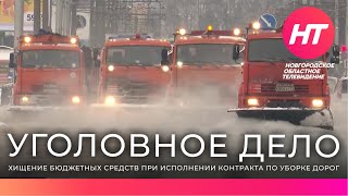 Уголовное дело возбуждено по факту хищения бюджетных средств при исполнении контракта по уборке доро