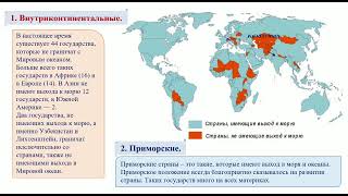 4 четверть, 7 класс, География, Географическое положение стран мира