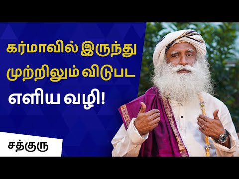 கர்மா உங்களுக்குள் எப்படி வேலை செய்கிறது? | A Simple Way To Get Rid Of Karma | Sadhguru Tamil