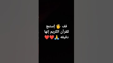 قف 🖐️ إستمع للقرآن الكريم إنها دقيقه 🙏❤❤ #quran #اكسبلور #المصحف #لايك #الرحمن #تلاوة_جميلة #راحة