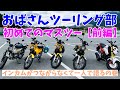 【おばさんツーリング部】モトブログ#24　初めてのマスツー【前編】せっかくのマスツーなのにインカムがつながらない（涙