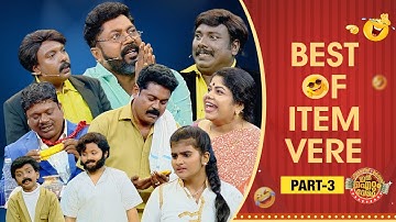 വീണ്ടും വീണ്ടും കാണാൻ ആ​ഗ്രഹിക്കുന്ന കോമഡി സ്കിറ്റുകൾ | Best of Ithu Item Vere | Flowers TV | Part 3