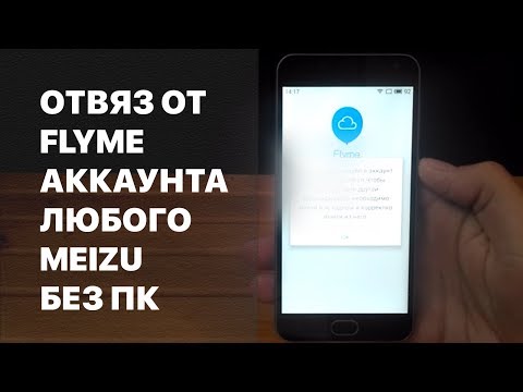 Удалить Flyme аккаунт без ПК, получение ROOT без Flyme аккаунта. Bypass Flyme account on all Meizu
