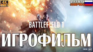 Battlefield 1 ИГРОФИЛЬМ. НА РУССКОМ. Без комментариев. (PS5)