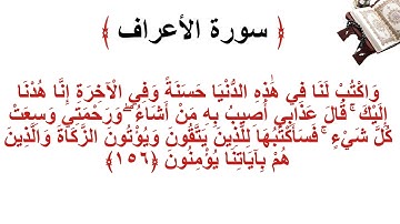 سورة الأعراف الاية 156