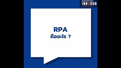 อะไรคือ RPA?