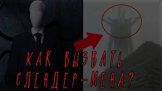 Как вызвать СЛЕНДЕРМЕНА?Хёрби