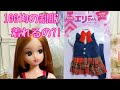 リカちゃん制服？！★エリーちゃんのお洋服って着れるのか検証＊doll＊dress＊clothes＊
