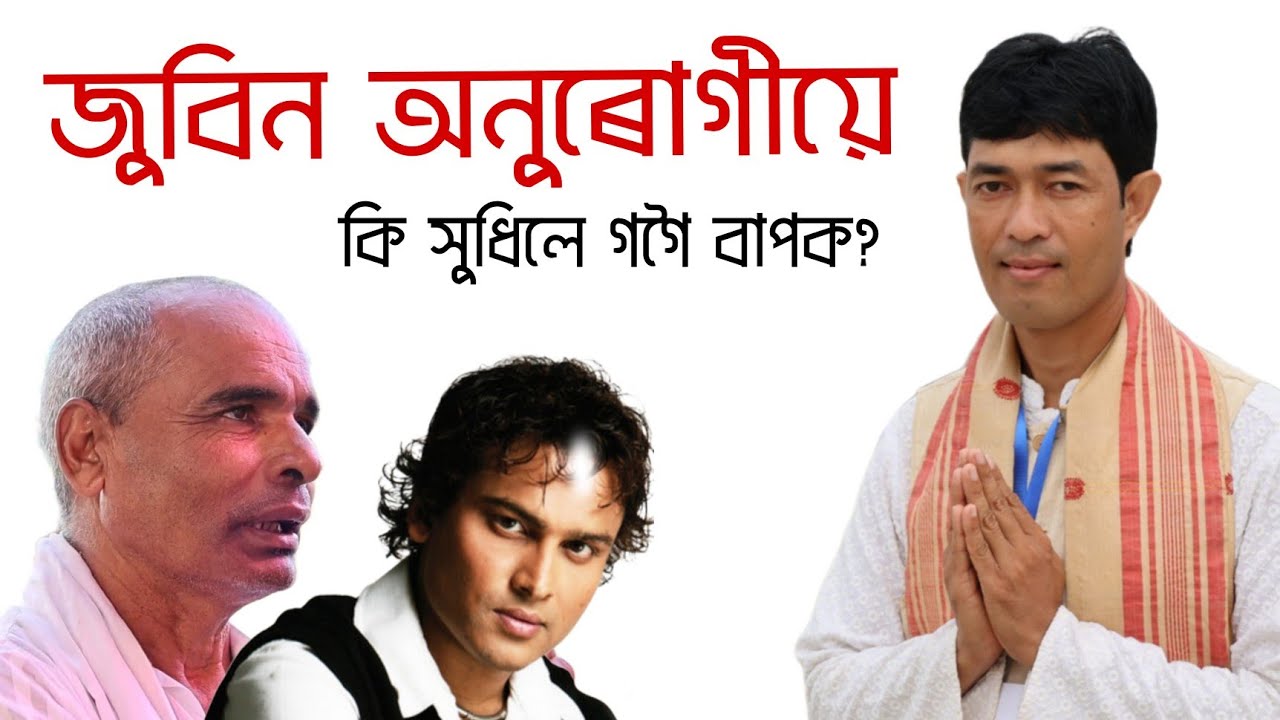 জুবিন অনুৰাগীৰ প্ৰশ্ন @জ্যোতিময়Jyotimoy 