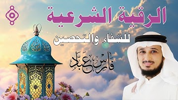 الرقية الشرعية للشفاء والتحصين بصوت الشيخ فارس عباد | Ruqyah Shar’iah para sanación y protección