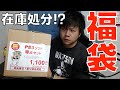 【福袋開封2026】地雷臭しかしない福袋で新年運試し！【PS3ソフト1000円で10本入り】駿河屋 thumbnail