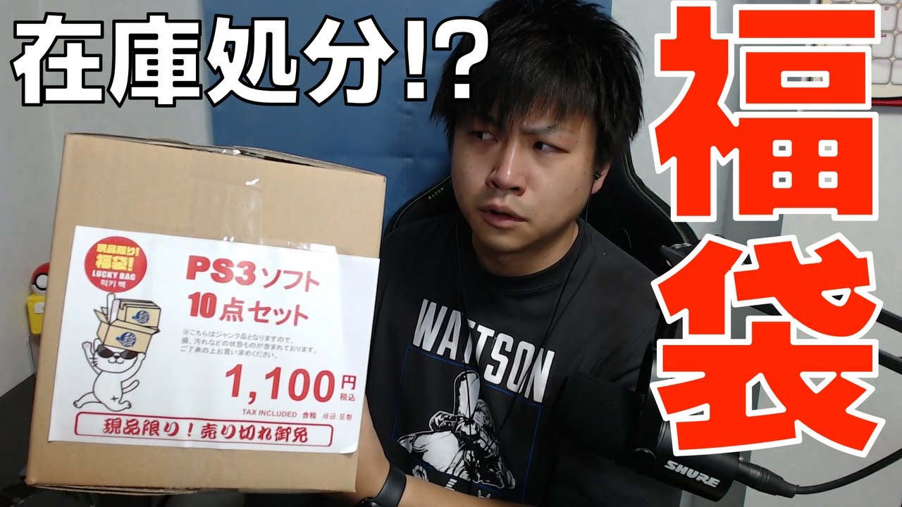 【福袋開封】地雷臭しかしない福袋で新年運試し2026！【PS3ソフト1000円で10本入り】駿河屋
