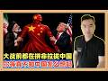 美国已经向伊朗调派第三艘航母和10000名海军陆战队员，这就是开战的特征；大战前夕两方都在拼命拉拢中国，实在可笑，尔等真不知道中国怎么想吗？