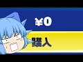 【Fortnite】えぇ！？無料なのにチルノはいらないそうです【天才チルノの珍フォートナイト ゆっくり実況】Part381 ゆっくり茶番劇