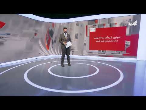 هجمات الحوثيين في البحر الأحمر تؤثر على البحارة الفلبينيين