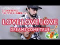 09「LOVE LOVE LOVE／DREAMS COME TRUE」（いつかは弾きたいソロ・ウクレレ名曲集 Vol.2）模範演奏動画