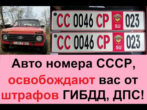 Авто номера СССР, освобождают от всех незаконных штрафов ГИБДД, ДПС