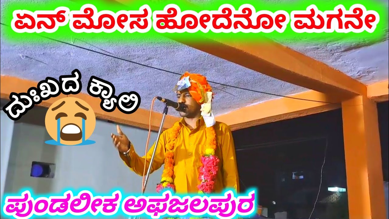 ನಿನ್ನ ಶಾಲಿಯ ಕಲಸಿ ಎಂತ ತಪ್ಪು ಮಾಡಿದ್ದೆನೋ ಮಗನೇ, Pundalik Afazalapur Dollin Pada 28