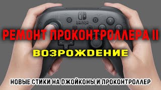 Ремонт Nintendo pro Controller | замена стиков | распаковка