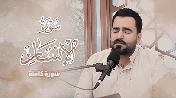 تلاوة عراقية من سورة الإنسان كاملة | #فرمان_شواني