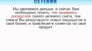 Рекламная компания и трафик в МЛМ