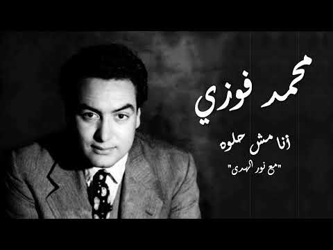 محمد فوزي أنا مش حلوه مع نور الهدى