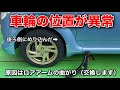 車輪の位置がおかしい！曲がったロアアームを交換