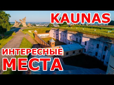 Каунас. Интересные места