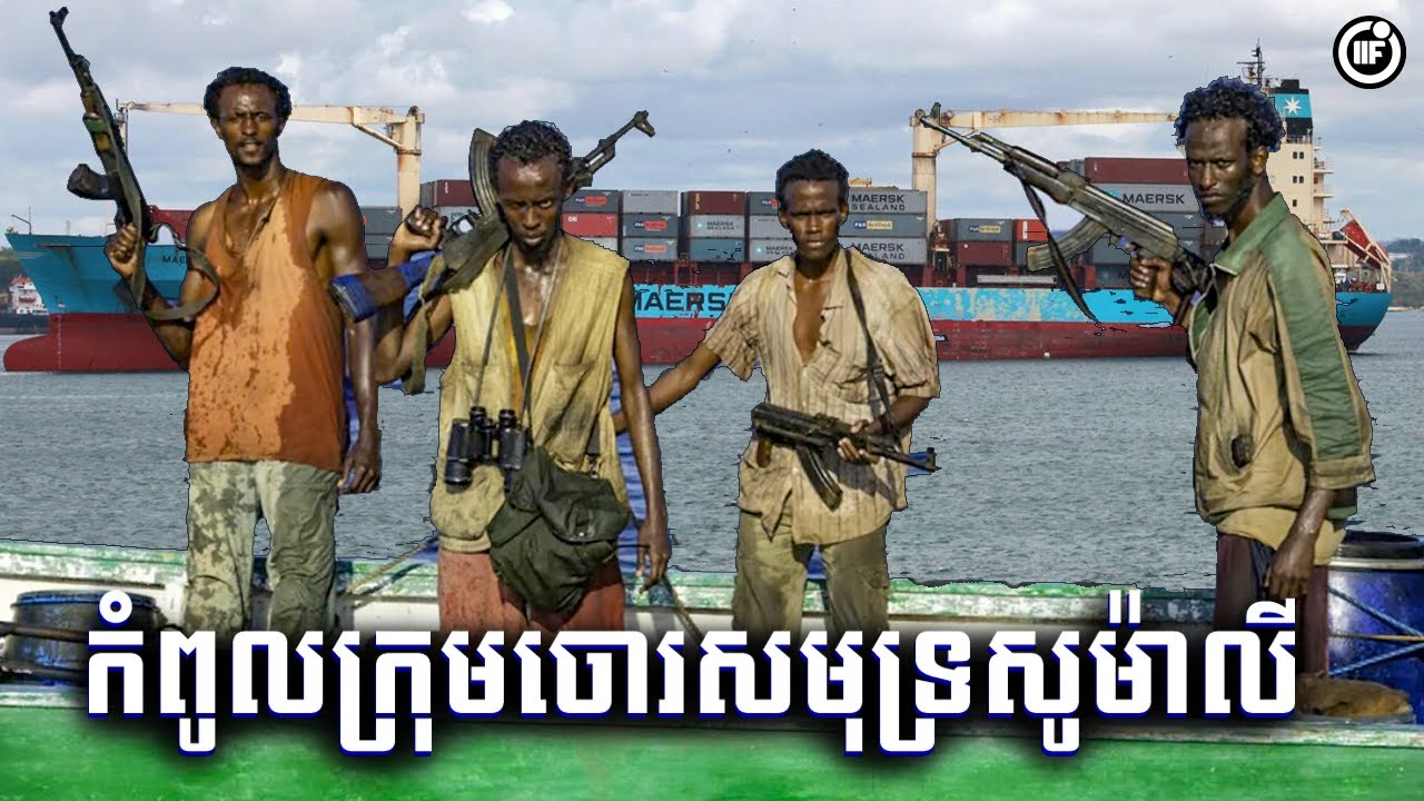 កំពូលក្រុមចោរសមុទ្រសូម៉ាលី ដែលប្លន់កប៉ាលរបស់អាមេរិច