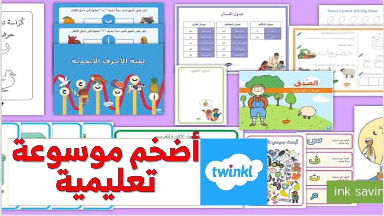 twinkl - أضخم موسوعة تعليمية في العالم