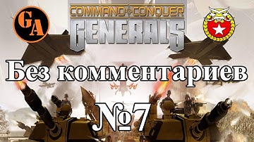 C&C Generals прохождение без комментариев #7 - Китай, Миссия 7 (Невыносимая)