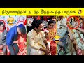 திருமணத்தில் நடந்த காமெடி சம்பவங்கள்| பகுதி-2 |INDIAN WEDDING MOMENTS HD