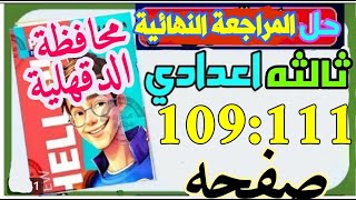 حل ملحق كتاب Gem الصف الثالث الاعدادي ترم اول 2024 محافظة الدقهلية ص109:111english