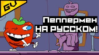 ПерецЧел нападает! башня пиццы! Песня по игре pizza tower пицца тавер На русском!