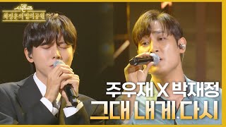 그대 내게 다시 - 주우재&박재정 [더 시즌즈-최정훈의 밤의공원] | KBS 230818 방송